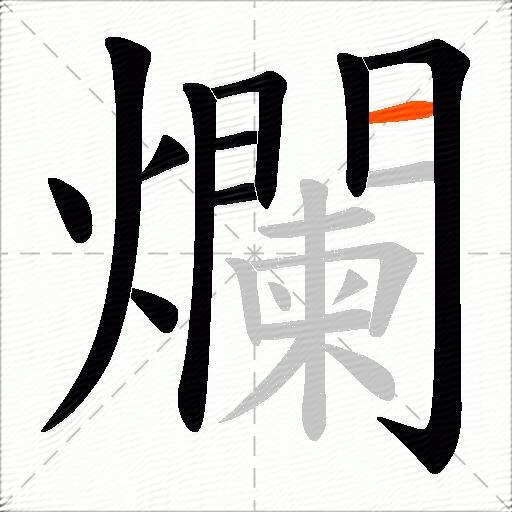 爛