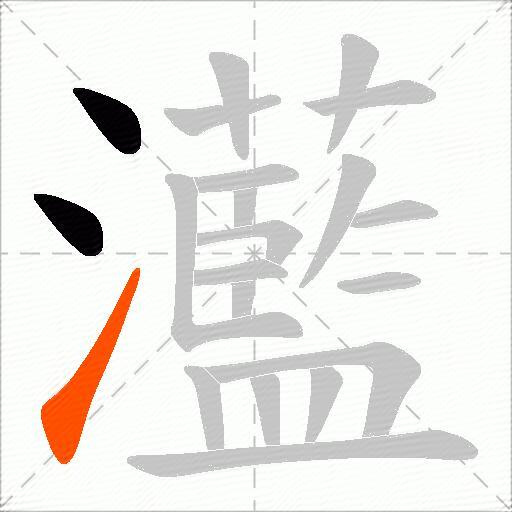 灆