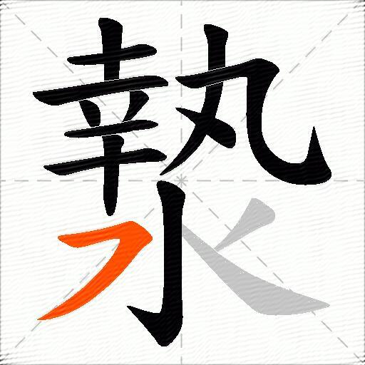 漐