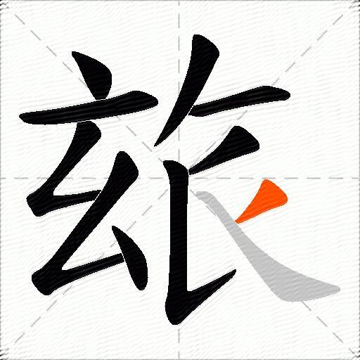 玈