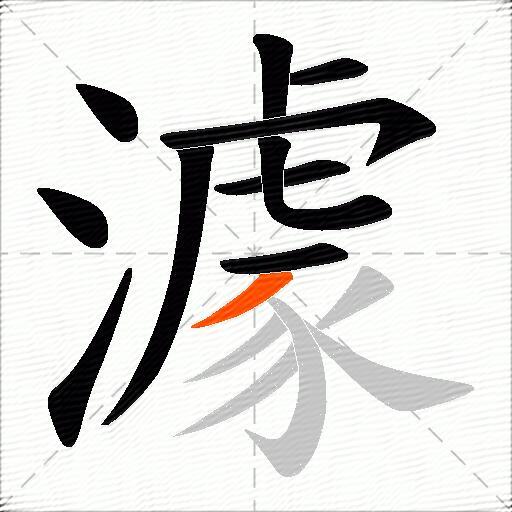 澽