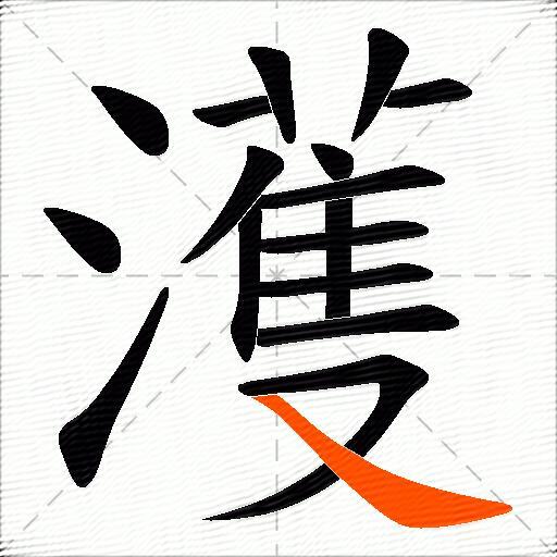 濩