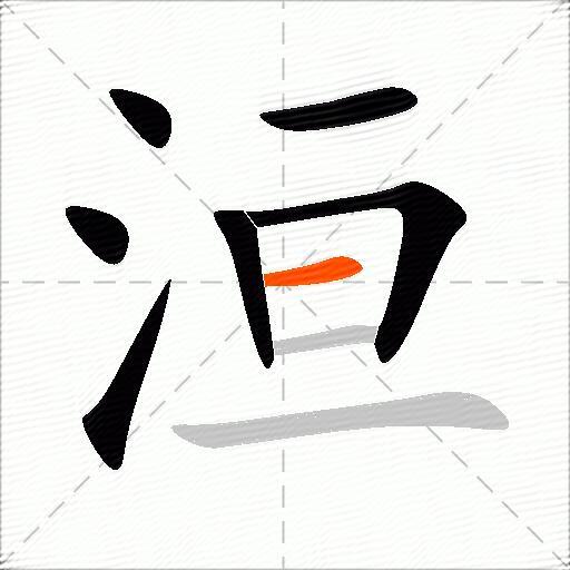 洹