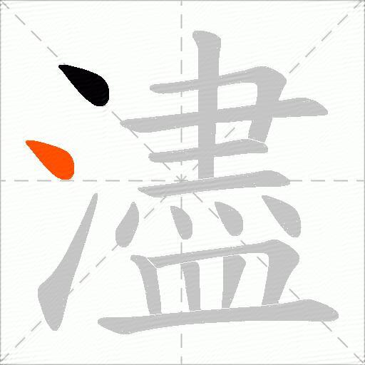 濜