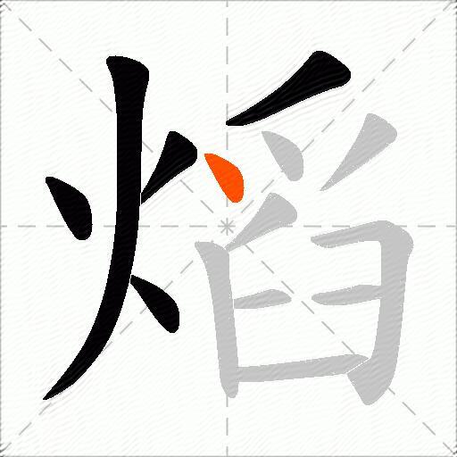 熖