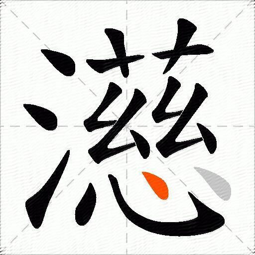 濨
