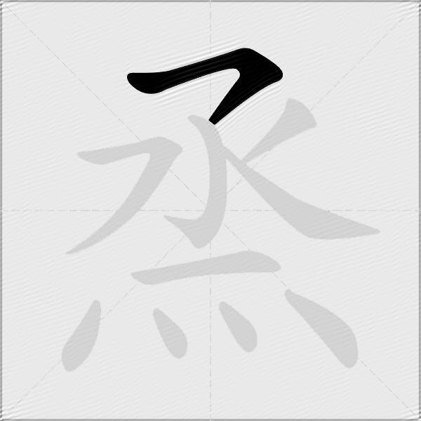 烝