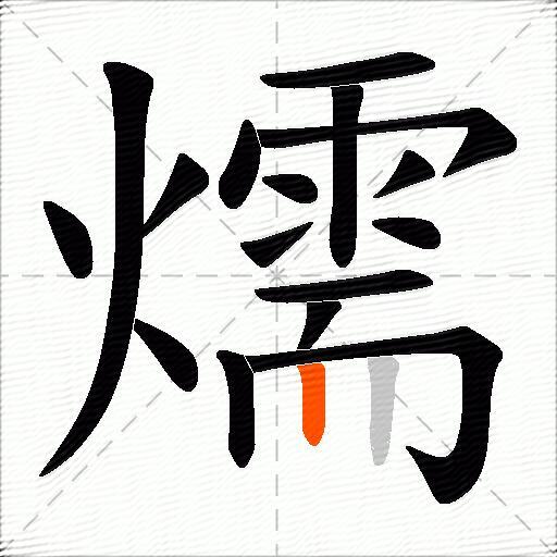 燸