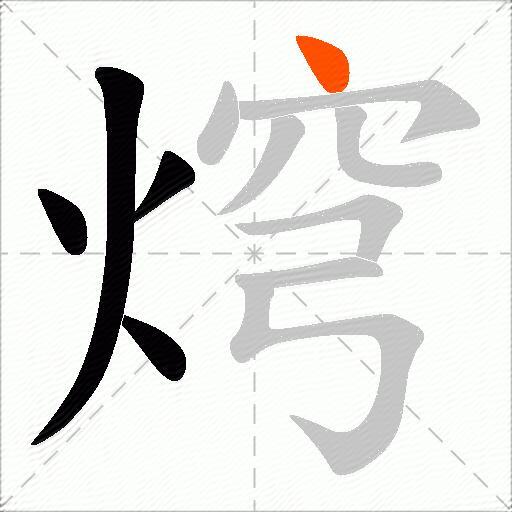焪