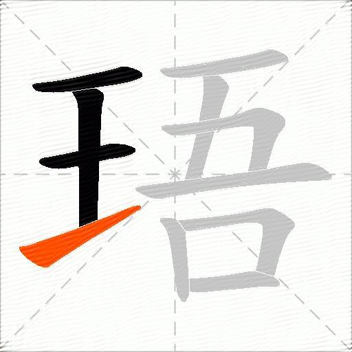 珸