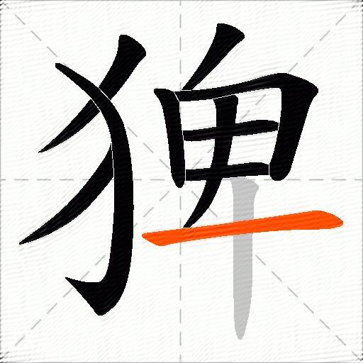猈