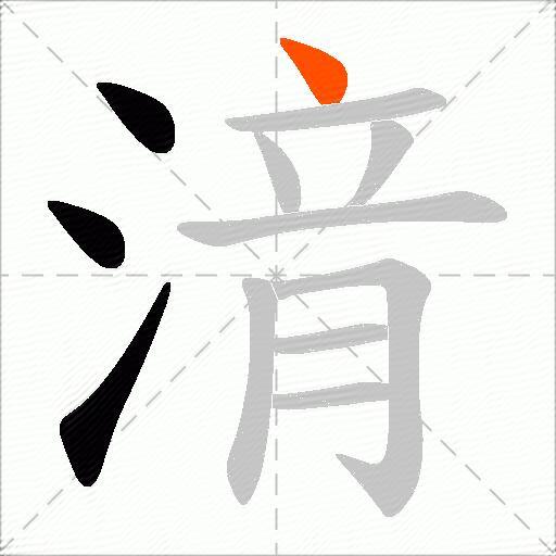湇