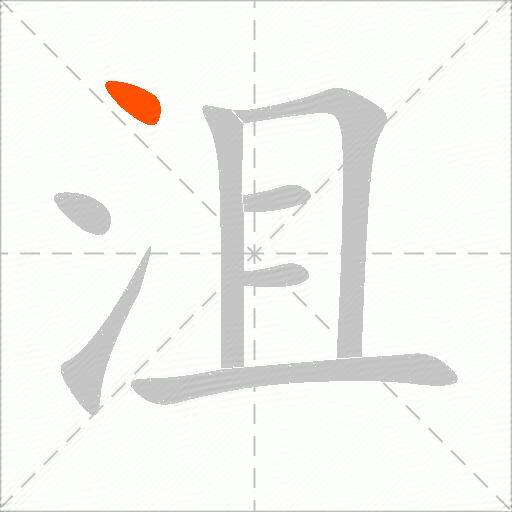 沮