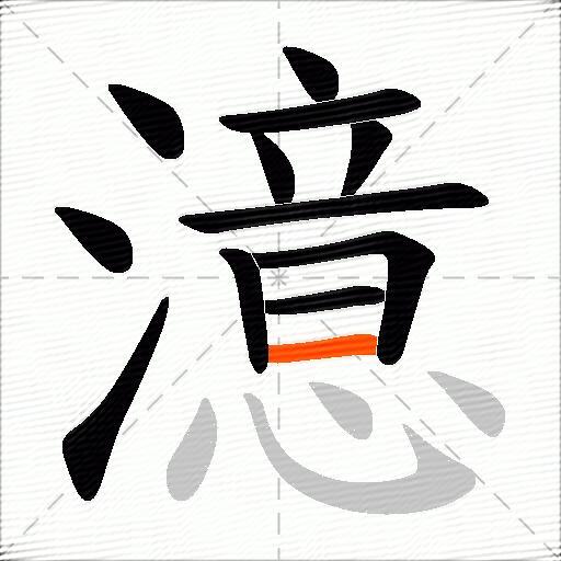 澺