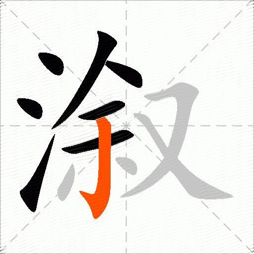 溆