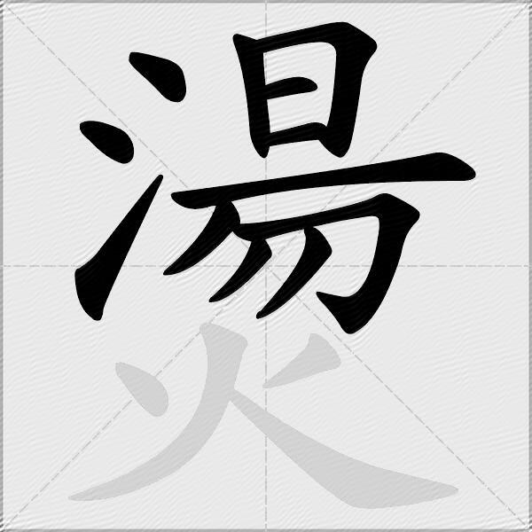 燙