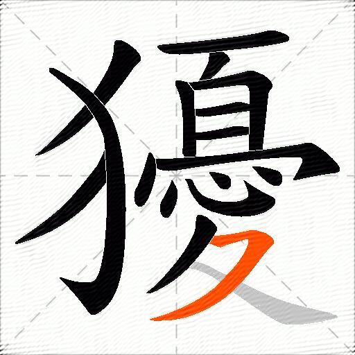 獶