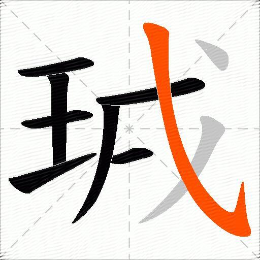 珬