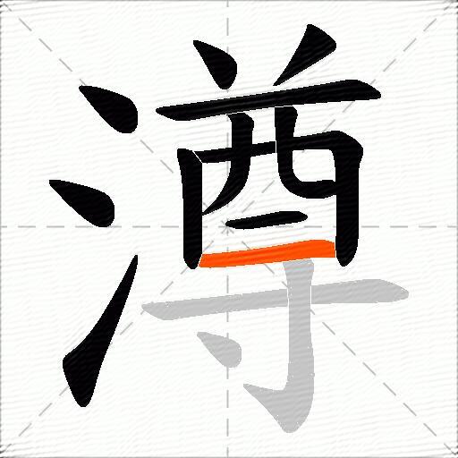 澊