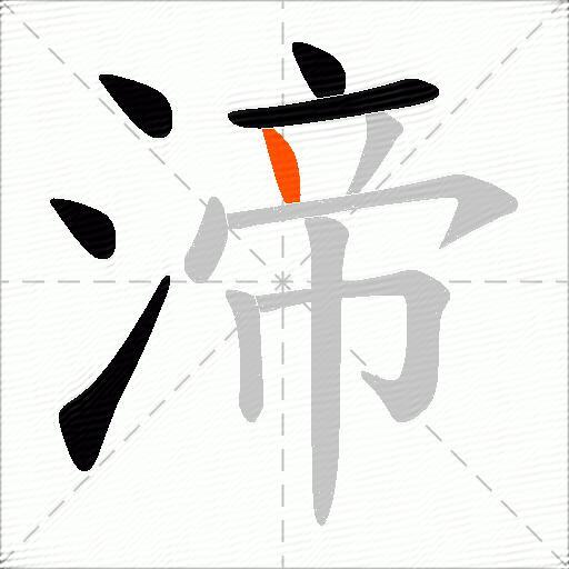 渧
