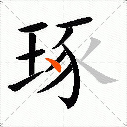 琢