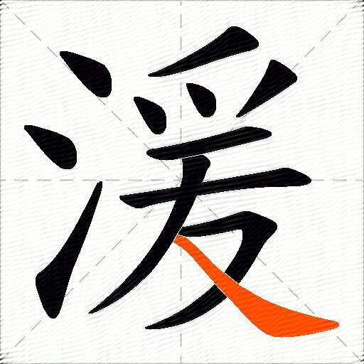 湲
