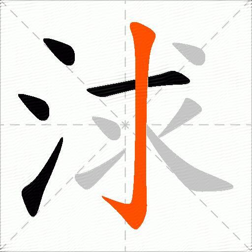 浗