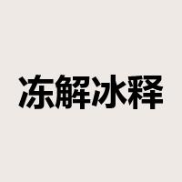 冻解冰释是什么意思