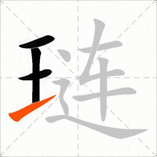 琏