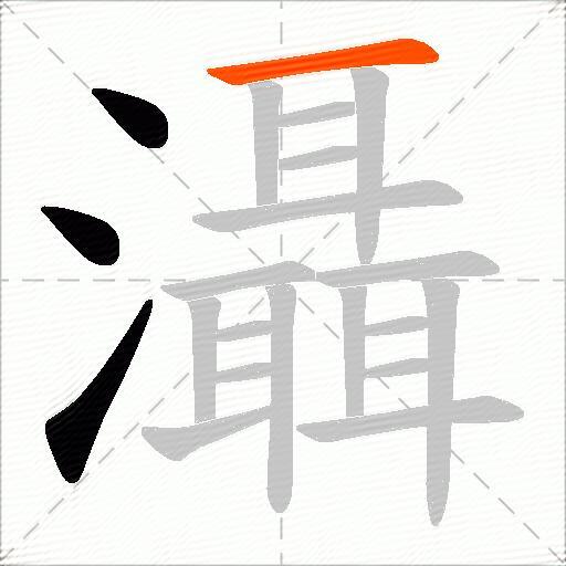 灄