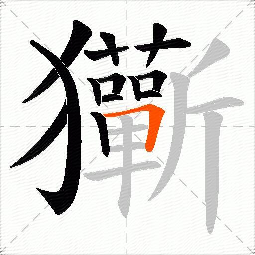 玂