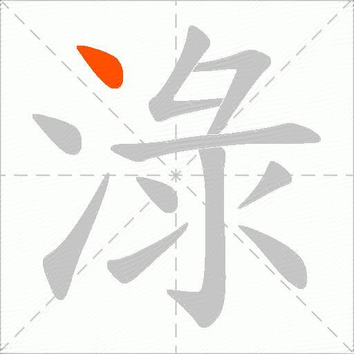 淥