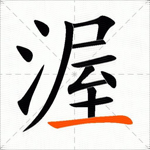 渥
