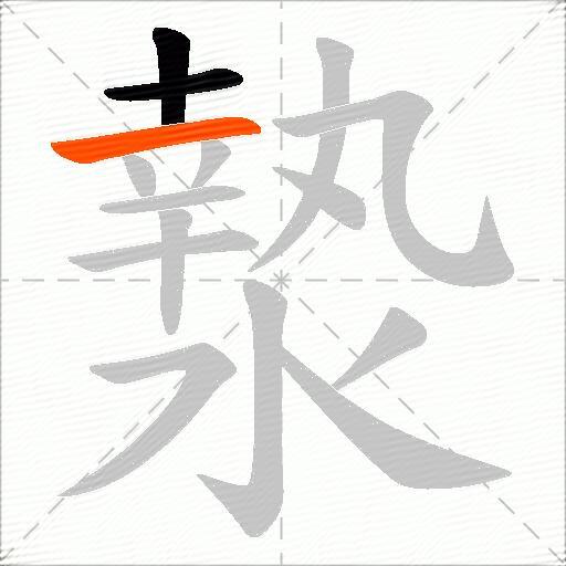 漐