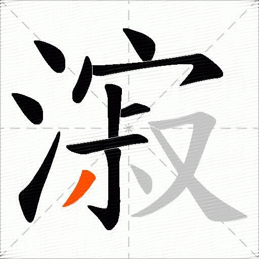 漃