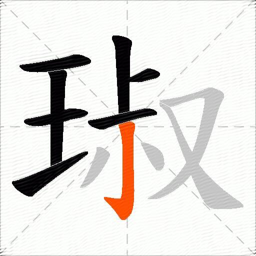 琡
