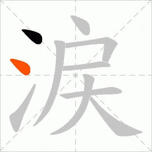 涙