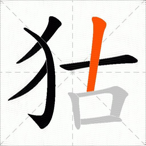 狜