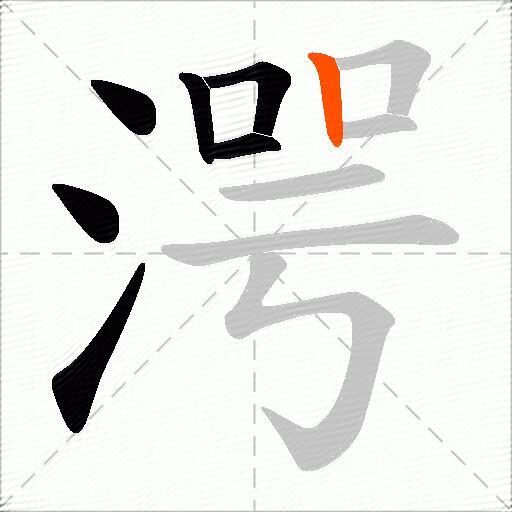 湂