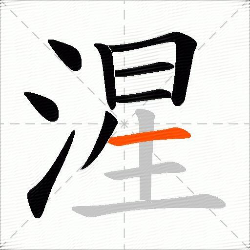 湦