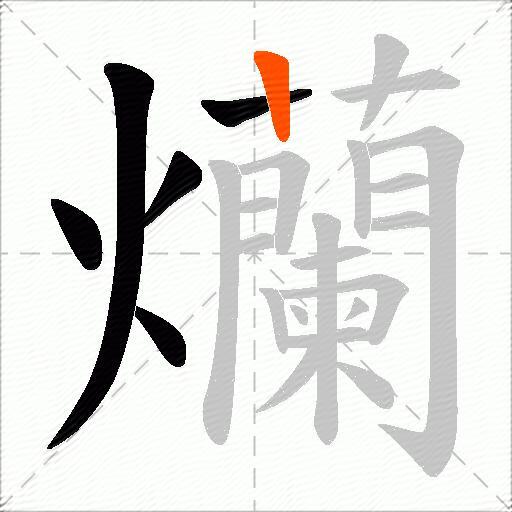爤