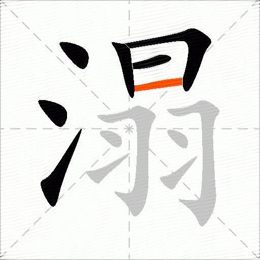 溻