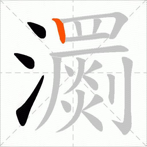 瀱