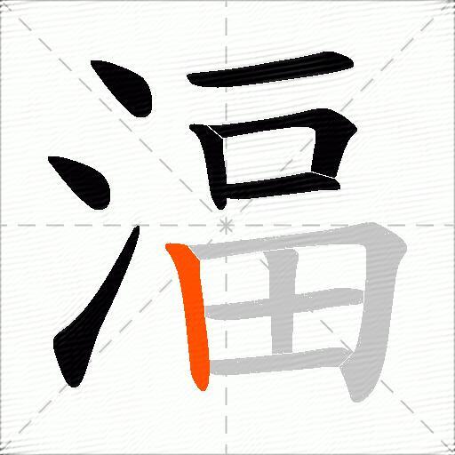 湢