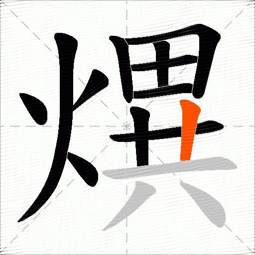 熼