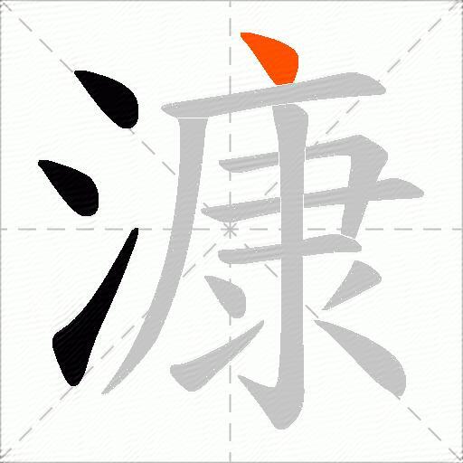 漮
