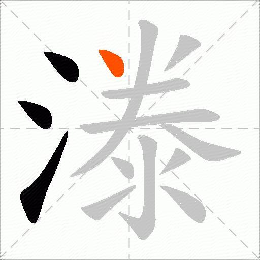 漛