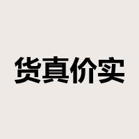 货真价实是什么意思