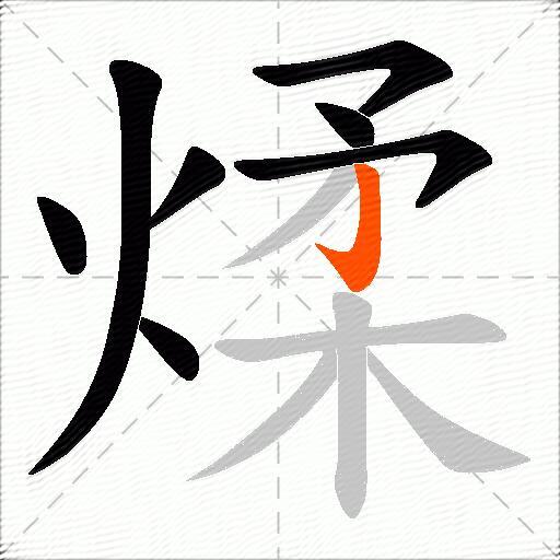 煣
