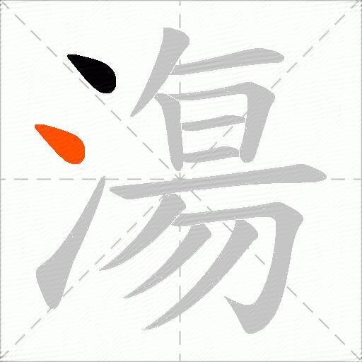 漡